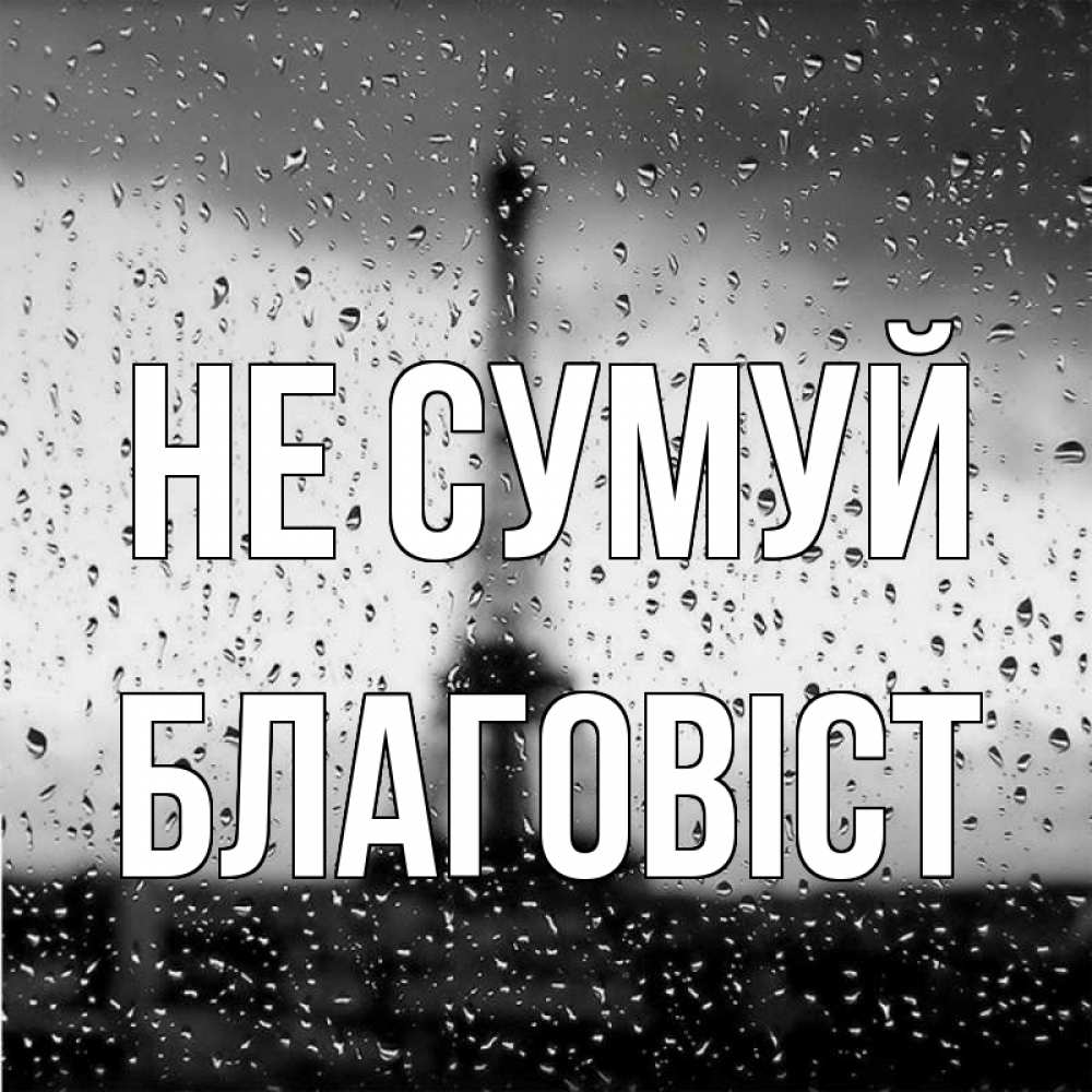 Открытка на каждый день з підписом, Благовіст Не сумуй Париж и Эйфелева башня Прикольна листівка з побажанням онлайн скачати безкоштовно 