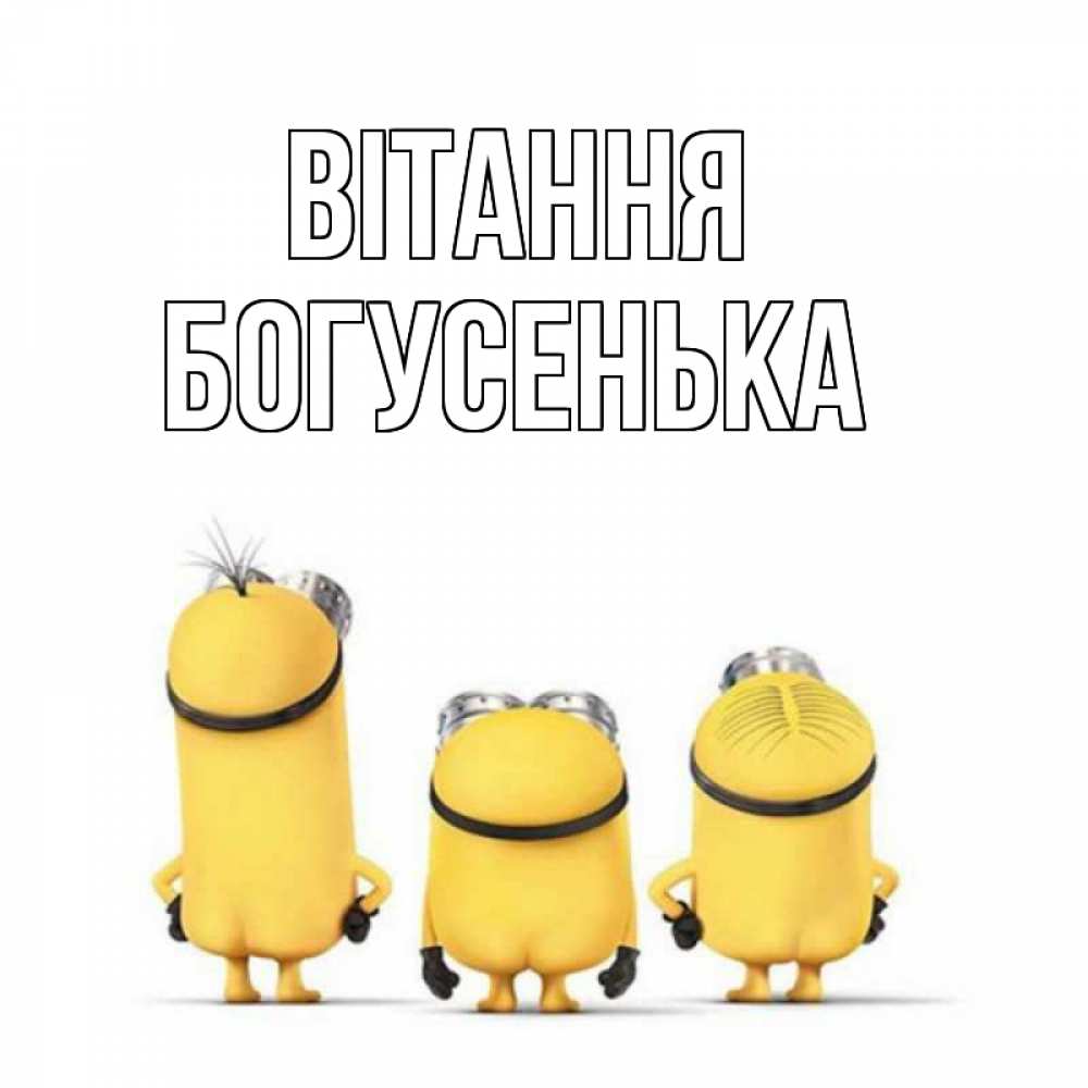 Открытка на каждый день з підписом, Богусенька Вітання приветики Прикольна листівка з побажанням онлайн скачати безкоштовно 