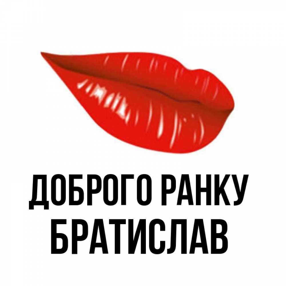Открытка на каждый день з підписом, Братислав Доброго ранку утрешний поцелуй Прикольна листівка з побажанням онлайн скачати безкоштовно 