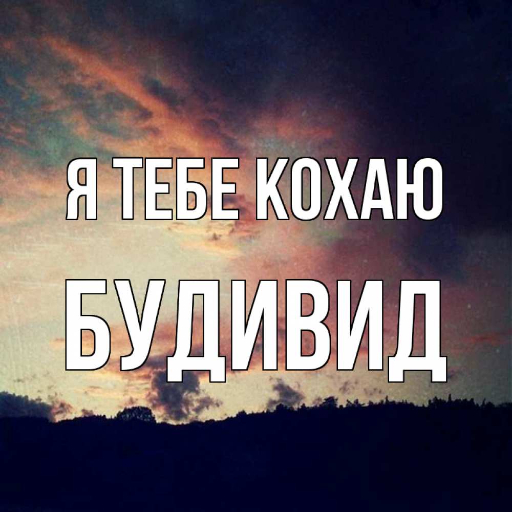 Открытка на каждый день з підписом, Будивид Я тебе кохаю закат Прикольна листівка з побажанням онлайн скачати безкоштовно 