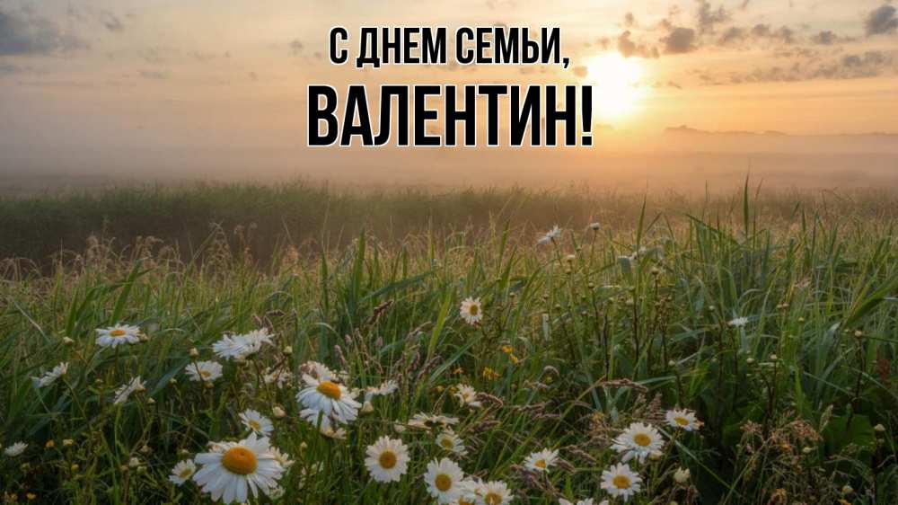 Открытка на каждый день з підписом, Валентин С днем семьи с днем семьи Прикольна листівка з побажанням онлайн скачати безкоштовно 