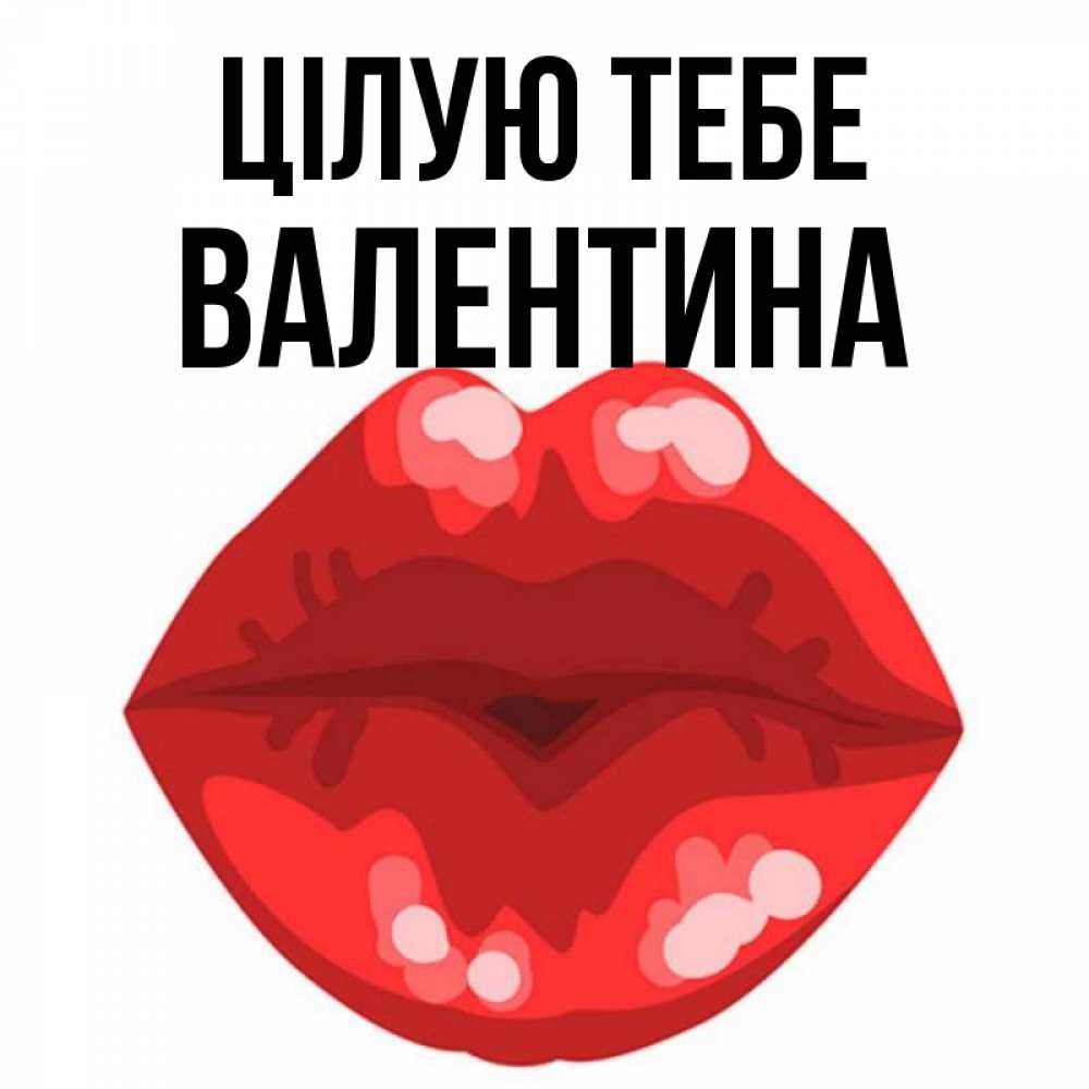 Открытка на каждый день з підписом, Валентина Цілую тебе отправить открытку с поцелуем бесплатно и скачать для парня Прикольна листівка з побажанням онлайн скачати безкоштовно 
