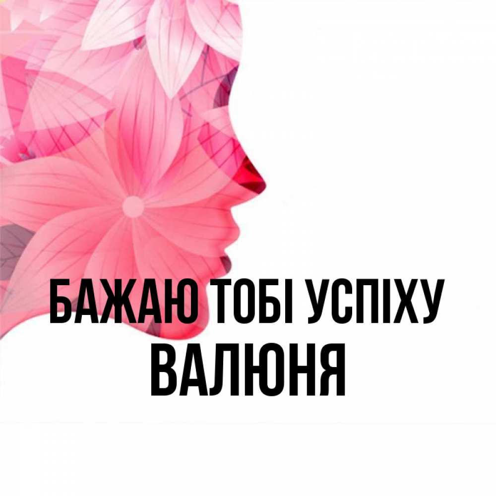Открытка на каждый день з підписом, Валюня Бажаю тобі успіху на удачу Прикольна листівка з побажанням онлайн скачати безкоштовно 