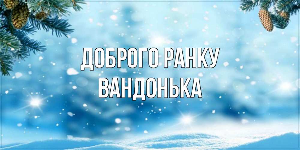 Открытка на каждый день з підписом, Вандонька Доброго ранку зимнее доброе утро Прикольна листівка з побажанням онлайн скачати безкоштовно 