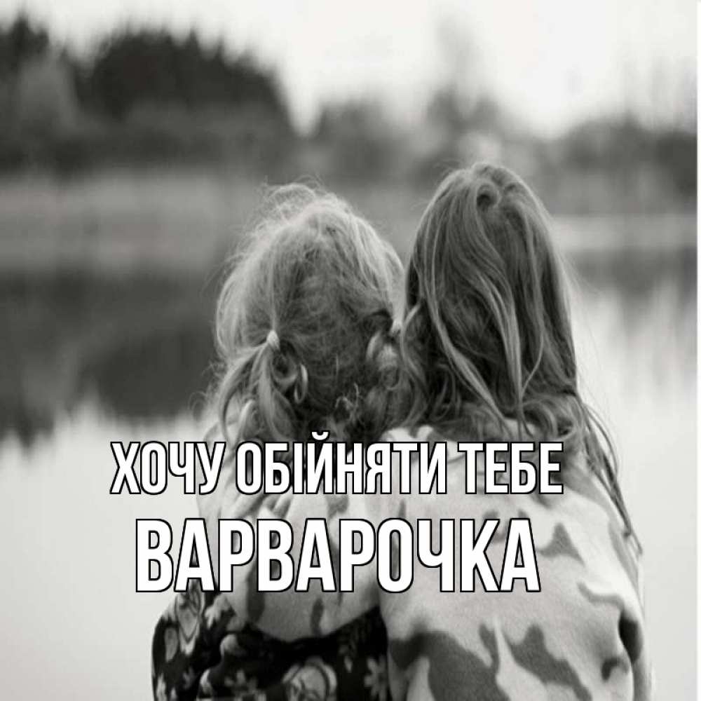 Открытка на каждый день з підписом, Варварочка Хочу обійняти тебе в дали все в тумане Прикольна листівка з побажанням онлайн скачати безкоштовно 