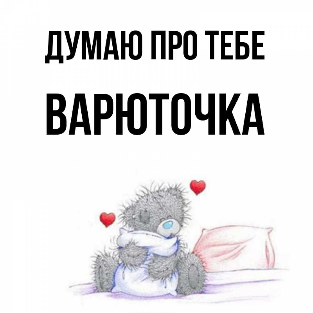 Открытка на каждый день з підписом, Варюточка Думаю про тебе мишка на кровати Прикольна листівка з побажанням онлайн скачати безкоштовно 