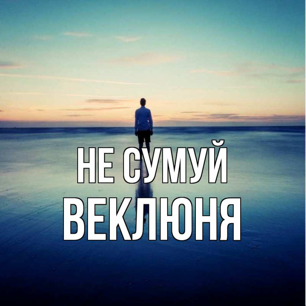 Открытка на каждый день з підписом, Веклюня Не сумуй небо и гладь льда Прикольна листівка з побажанням онлайн скачати безкоштовно 