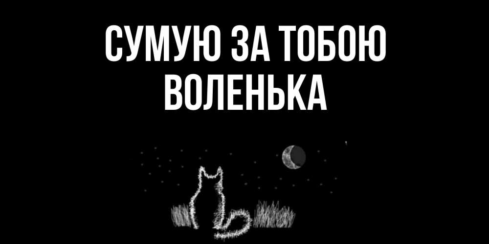 Открытка на каждый день з підписом, Воленька Сумую за тобою кот Прикольна листівка з побажанням онлайн скачати безкоштовно 