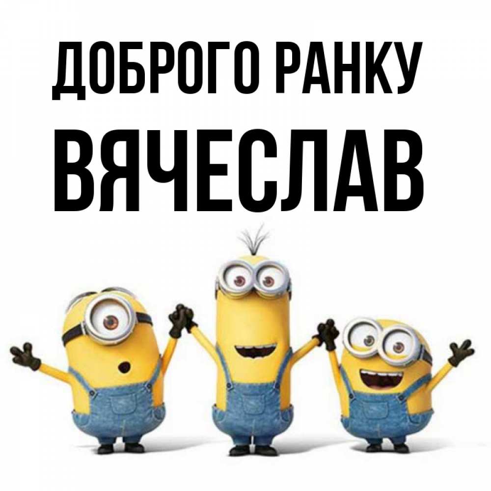 Открытка на каждый день з підписом, Вячеслав Доброго ранку бодренького утра Прикольна листівка з побажанням онлайн скачати безкоштовно 