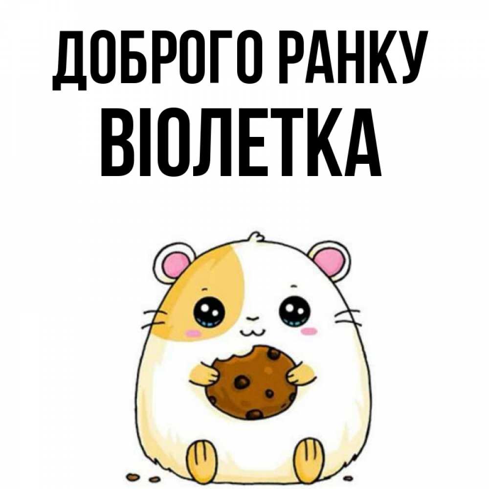 Открытка на каждый день з підписом, Віолетка Доброго ранку есть печеньку. Утречко Прикольна листівка з побажанням онлайн скачати безкоштовно 