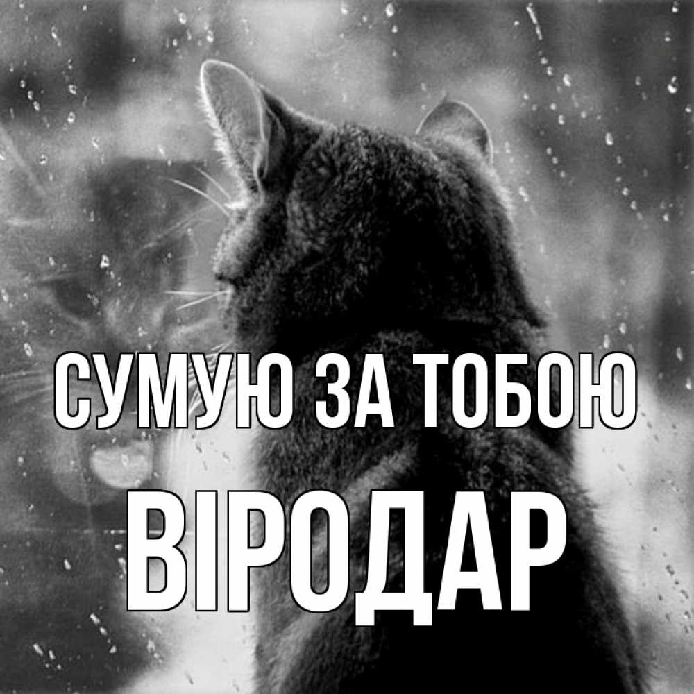 Открытка на каждый день з підписом, Віродар Сумую за тобою скорее ко мне приходи 1 Прикольна листівка з побажанням онлайн скачати безкоштовно 