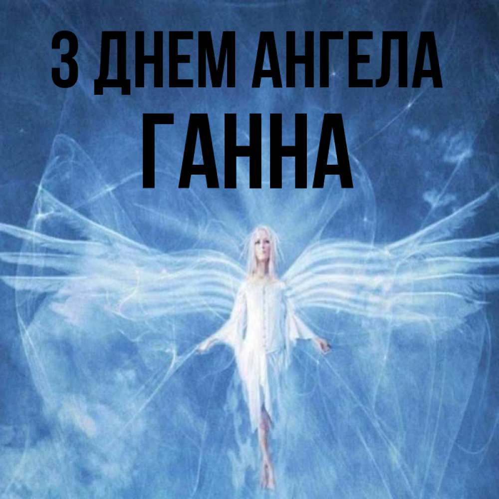 Открытка на каждый день з підписом, Ганна З Днем ангела голубой фон и крылья как у стрекозы Прикольна листівка з побажанням онлайн скачати безкоштовно 