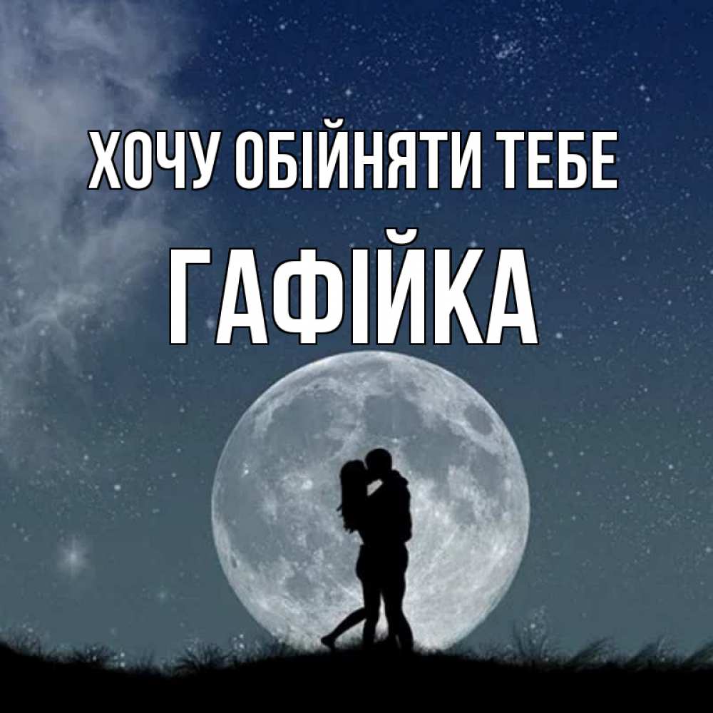 Открытка на каждый день з підписом, Гафійка Хочу обійняти тебе сладкая парочка Прикольна листівка з побажанням онлайн скачати безкоштовно 