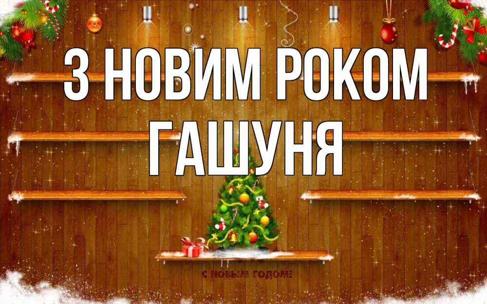 Открытка на каждый день з підписом, Гашуня З новим роком с новым годом Прикольна листівка з побажанням онлайн скачати безкоштовно 