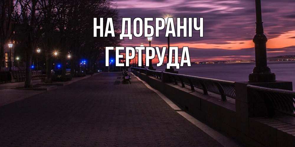 Открытка на каждый день з підписом, Гертруда На добраніч фонари на фоне реки Прикольна листівка з побажанням онлайн скачати безкоштовно 