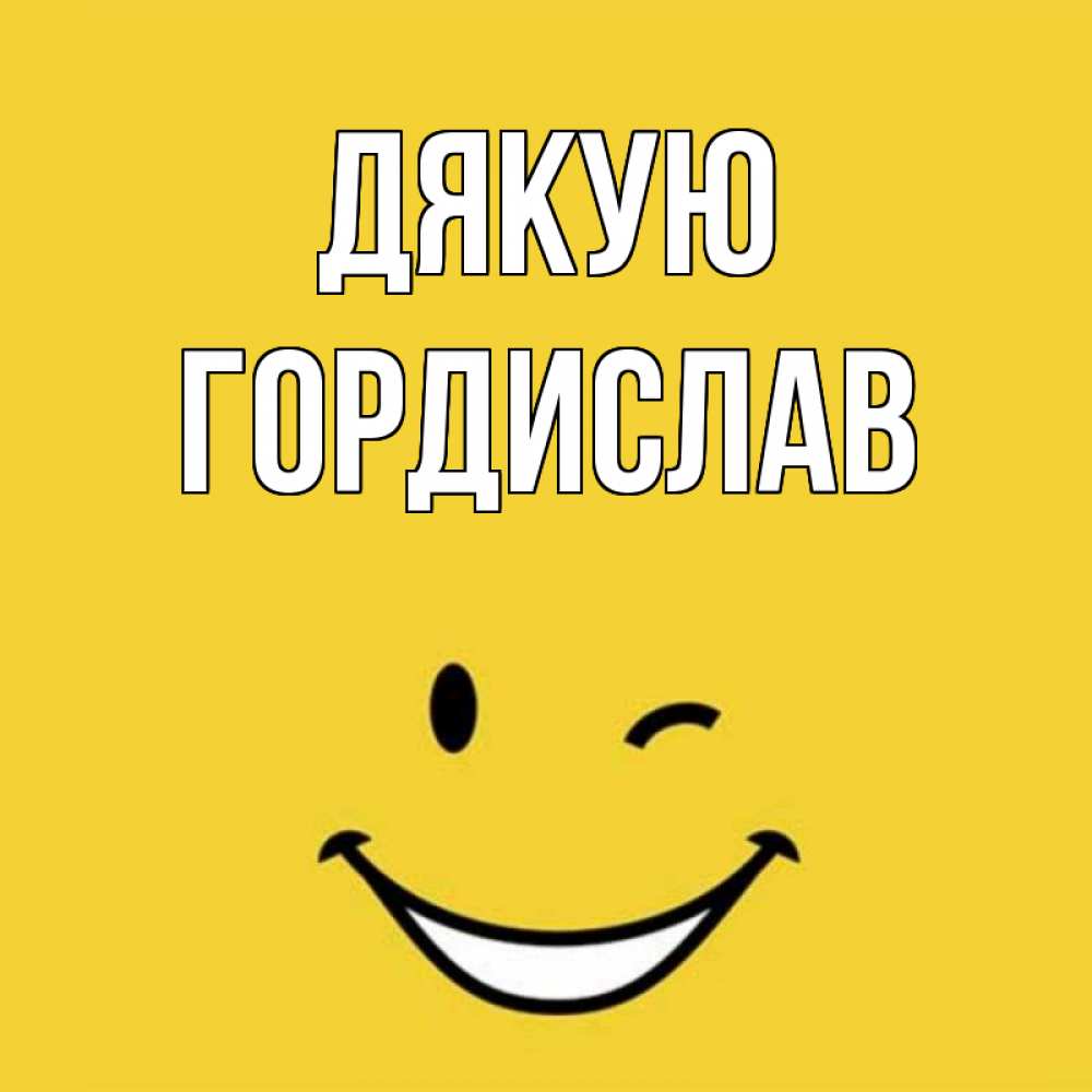 Открытка на каждый день з підписом, Гордислав Дякую благодарю и улыбаюсь Прикольна листівка з побажанням онлайн скачати безкоштовно 