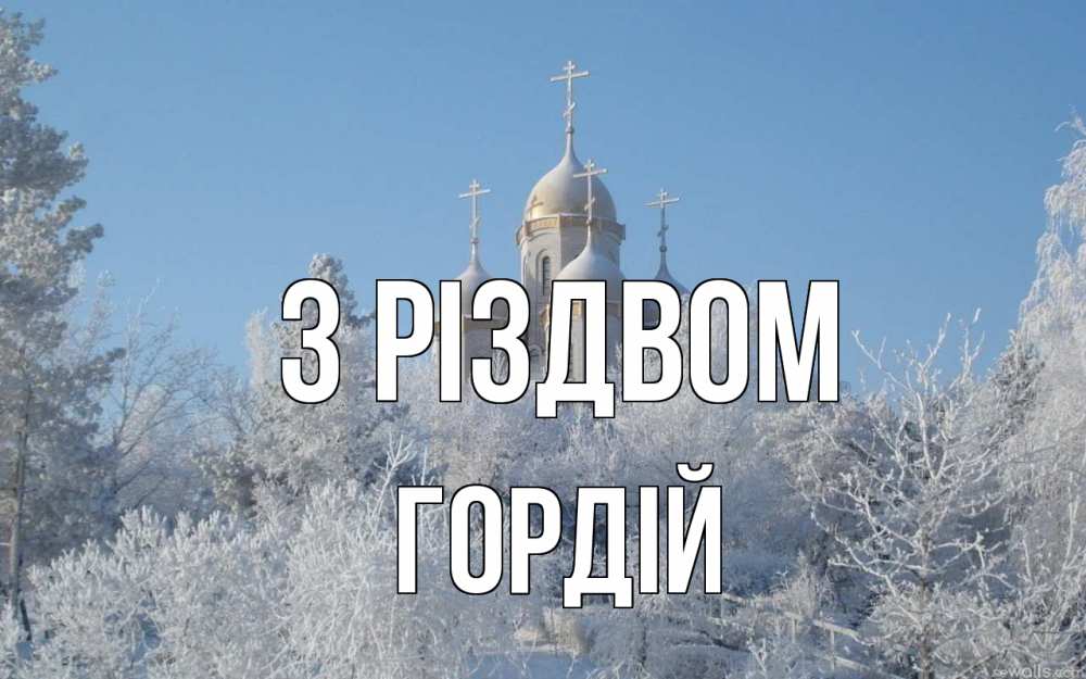 Открытка на каждый день з підписом, Гордій З Різдвом храм, зима, лес, церковь Прикольна листівка з побажанням онлайн скачати безкоштовно 