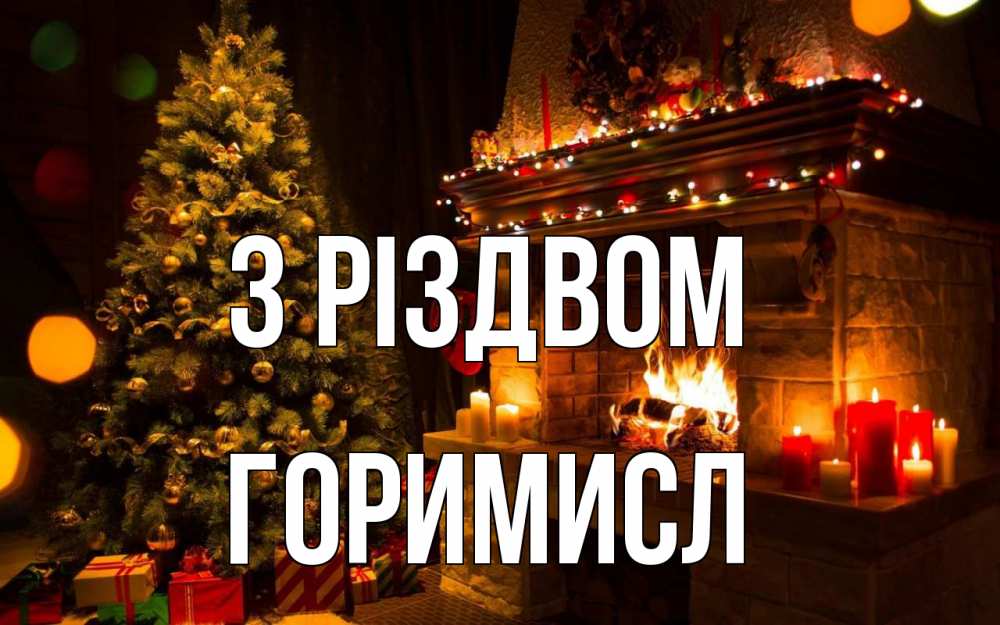 Открытка на каждый день з підписом, Горимисл З Різдвом новый год Прикольна листівка з побажанням онлайн скачати безкоштовно 