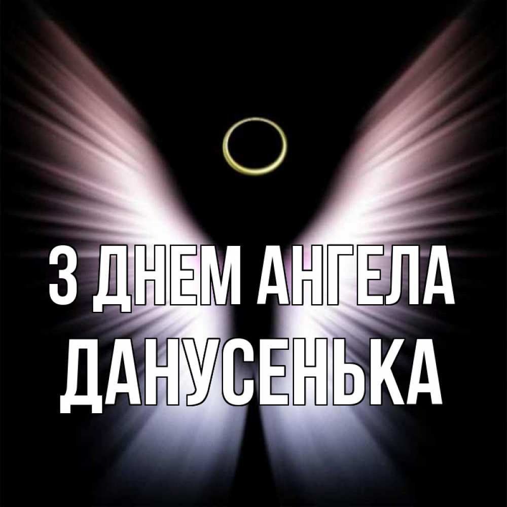 Открытка на каждый день з підписом, Данусенька З Днем ангела ангел из света Прикольна листівка з побажанням онлайн скачати безкоштовно 