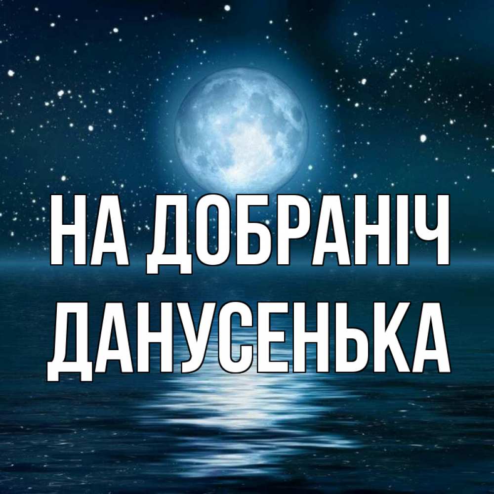 Открытка на каждый день з підписом, Данусенька На добраніч звезды Прикольна листівка з побажанням онлайн скачати безкоштовно 