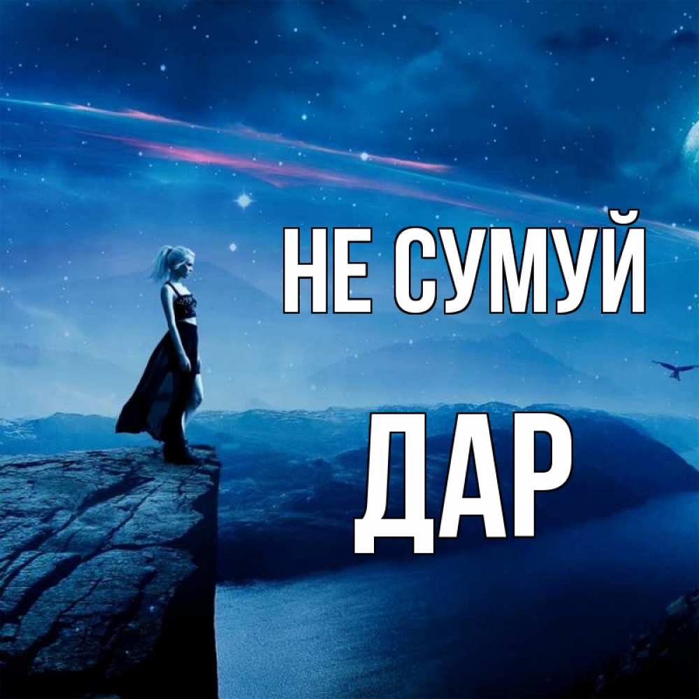 Открытка на каждый день з підписом, Дар Не сумуй вода и скала Прикольна листівка з побажанням онлайн скачати безкоштовно 