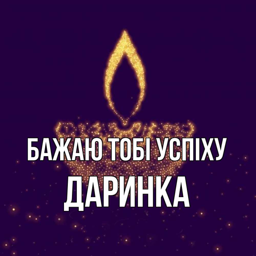 Открытка на каждый день з підписом, Даринка Бажаю тобі успіху пусть повезет 2 Прикольна листівка з побажанням онлайн скачати безкоштовно 