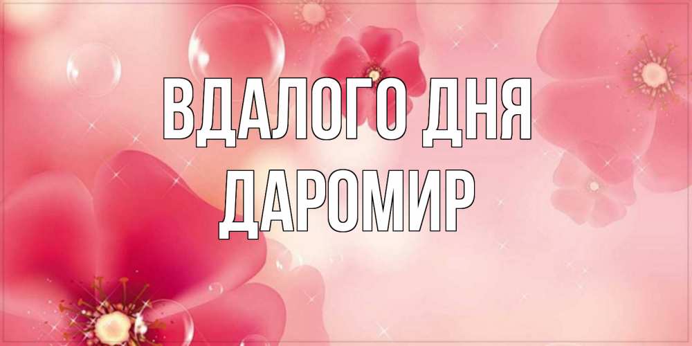 Открытка на каждый день з підписом, Даромир Вдалого дня красивая открытка с цветами Прикольна листівка з побажанням онлайн скачати безкоштовно 