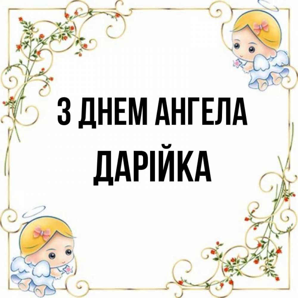 Открытка на каждый день з підписом, Дарійка З Днем ангела девочки ангелы Прикольна листівка з побажанням онлайн скачати безкоштовно 