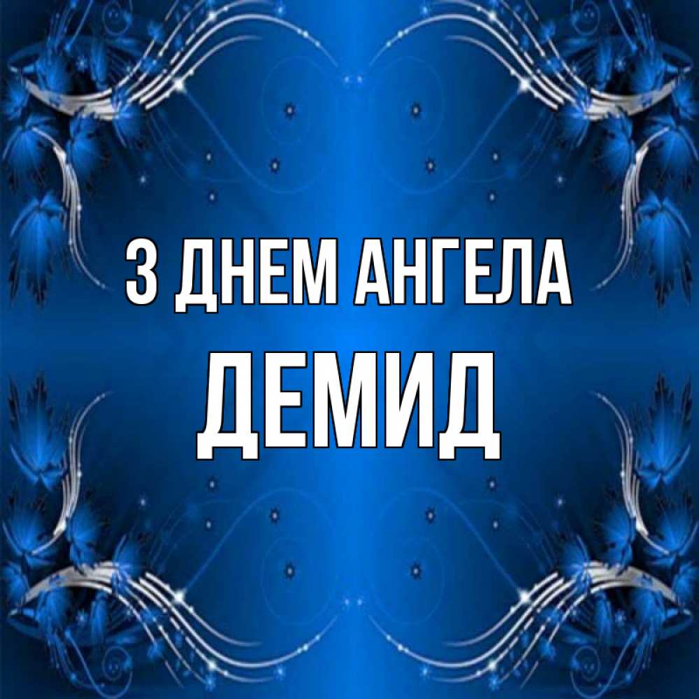 Открытка на каждый день з підписом, Демид З Днем ангела красивая рамочка с узорами Прикольна листівка з побажанням онлайн скачати безкоштовно 