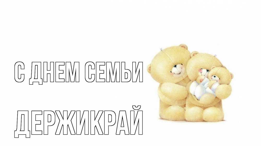 Открытка на каждый день з підписом, Держикрай С днем семьи с днем семьи Прикольна листівка з побажанням онлайн скачати безкоштовно 