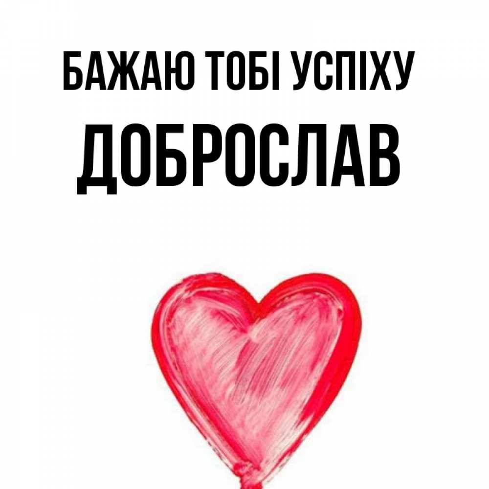 Открытка на каждый день з підписом, Доброслав Бажаю тобі успіху рисунок маркером Прикольна листівка з побажанням онлайн скачати безкоштовно 