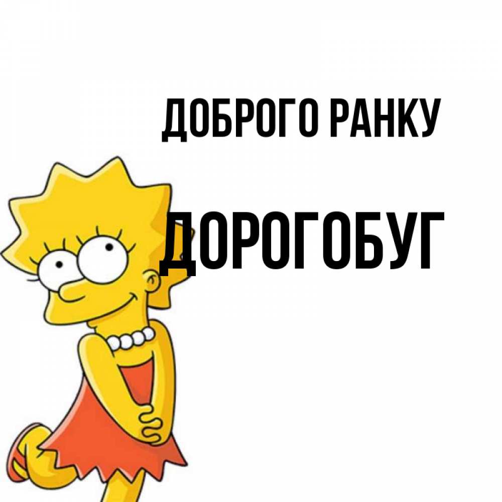 Открытка на каждый день з підписом, Дорогобуг Доброго ранку в платье и ожерелье Прикольна листівка з побажанням онлайн скачати безкоштовно 