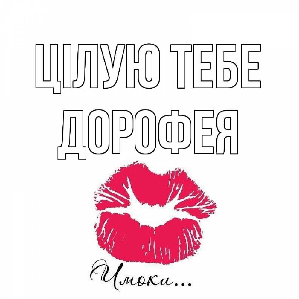 Открытка на каждый день з підписом, Дорофея Цілую тебе поцелуй с подписью Прикольна листівка з побажанням онлайн скачати безкоштовно 