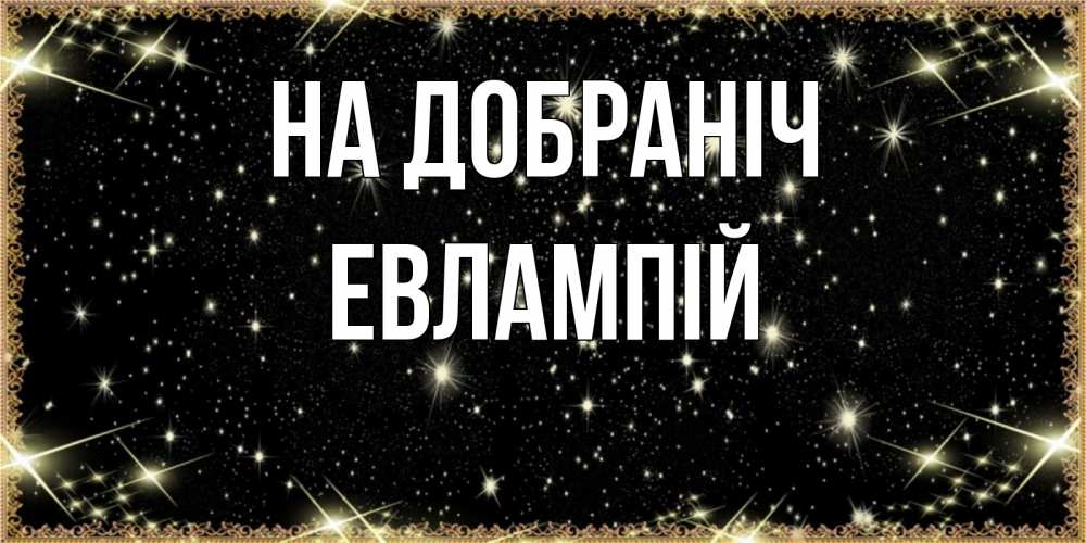 Открытка на каждый день з підписом, Евлампій На добраніч засыпаем под звездами Прикольна листівка з побажанням онлайн скачати безкоштовно 