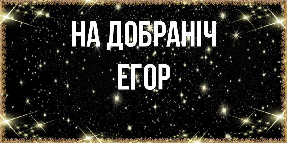 Открытка на каждый день з підписом, Егор На добраніч засыпаем под звездами Прикольна листівка з побажанням онлайн скачати безкоштовно 