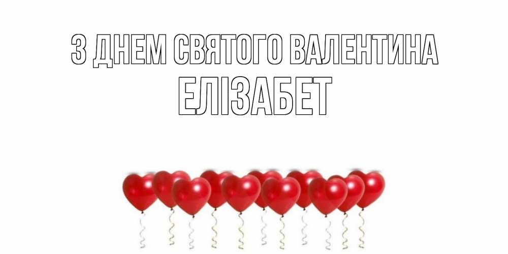 Открытка на каждый день з підписом, Елізабет З Днем Святого Валентина шары в виде сердец Прикольна листівка з побажанням онлайн скачати безкоштовно 