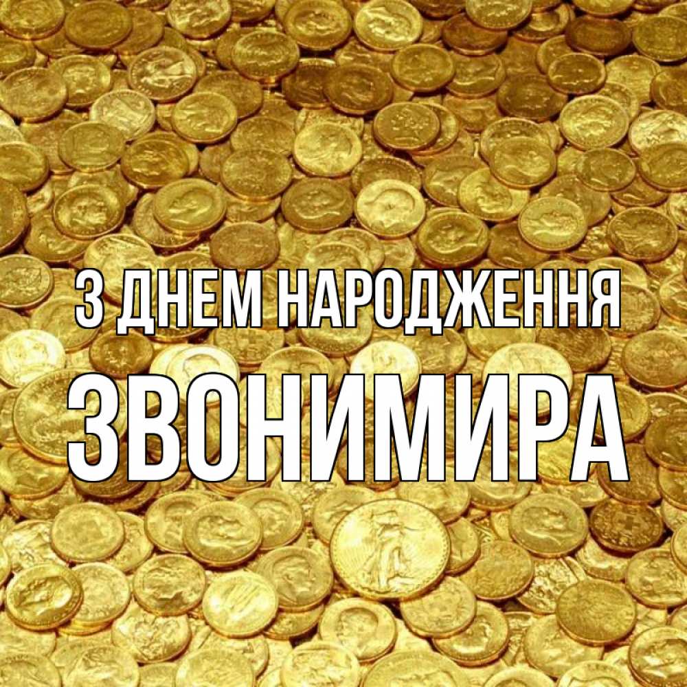 Открытка на каждый день з підписом, Звонимира З Днем народження с пожеланием разбогатеть Прикольна листівка з побажанням онлайн скачати безкоштовно 