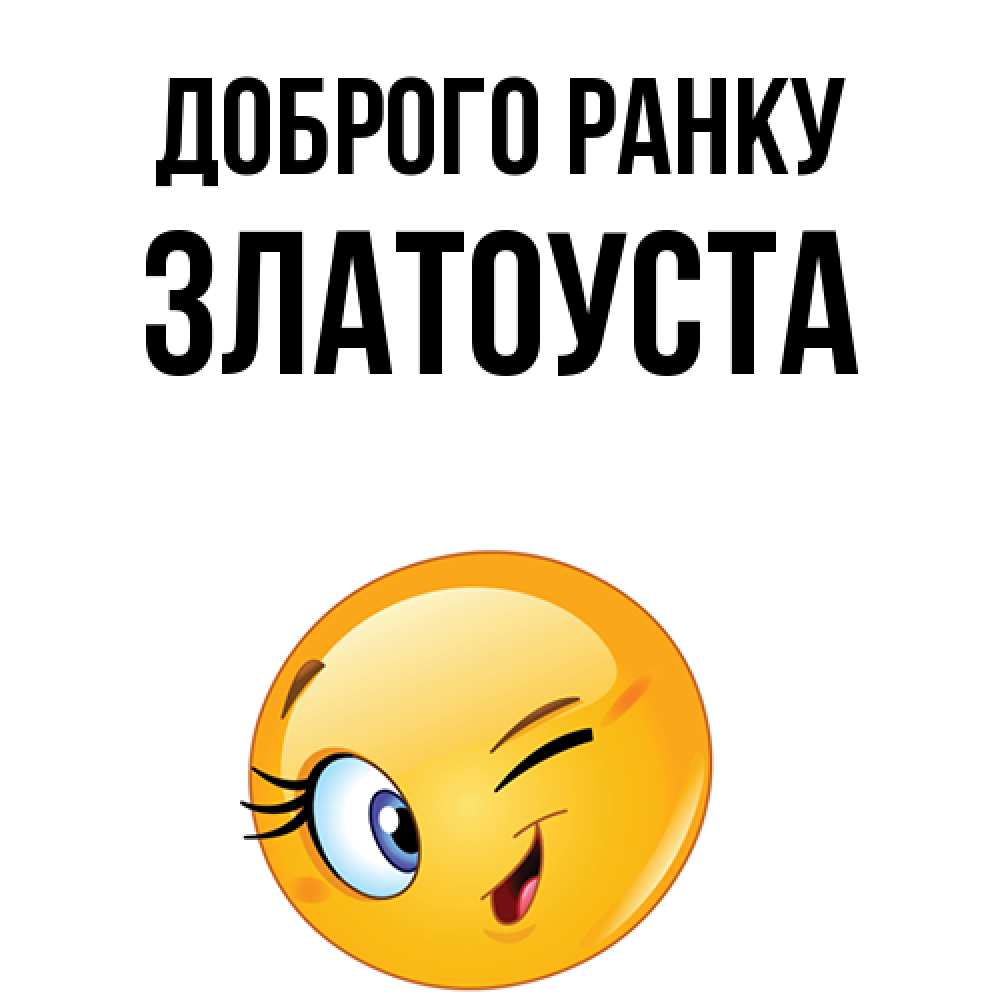 Открытка на каждый день з підписом, Златоуста Доброго ранку хорошее настроение Прикольна листівка з побажанням онлайн скачати безкоштовно 