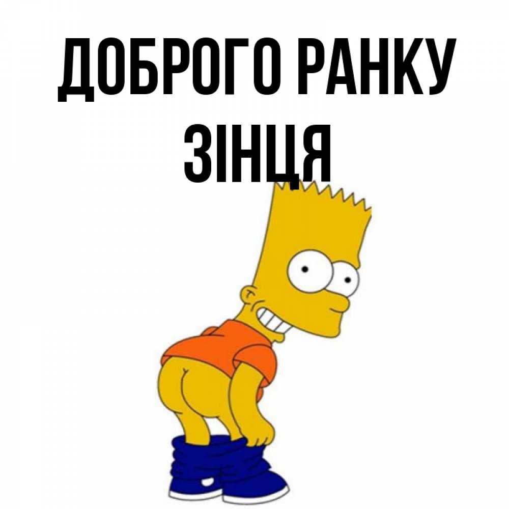 Открытка на каждый день з підписом, Зінця Доброго ранку Открытки с Симпсонами Прикольна листівка з побажанням онлайн скачати безкоштовно 