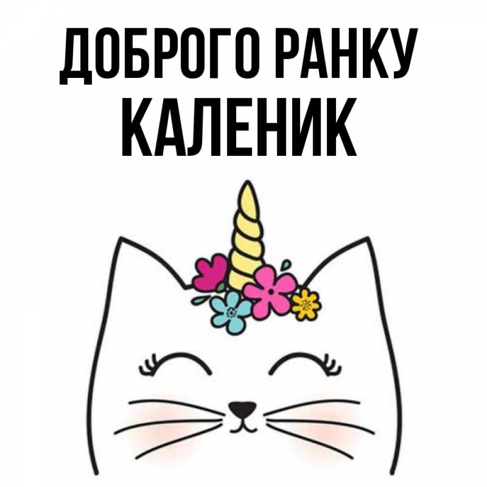 Открытка на каждый день з підписом, Каленик Доброго ранку утречко Прикольна листівка з побажанням онлайн скачати безкоштовно 