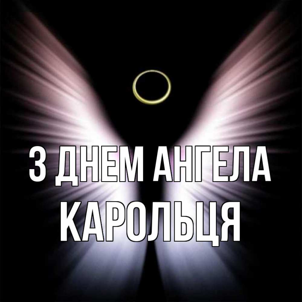 Открытка на каждый день з підписом, Карольця З Днем ангела ангел из света Прикольна листівка з побажанням онлайн скачати безкоштовно 