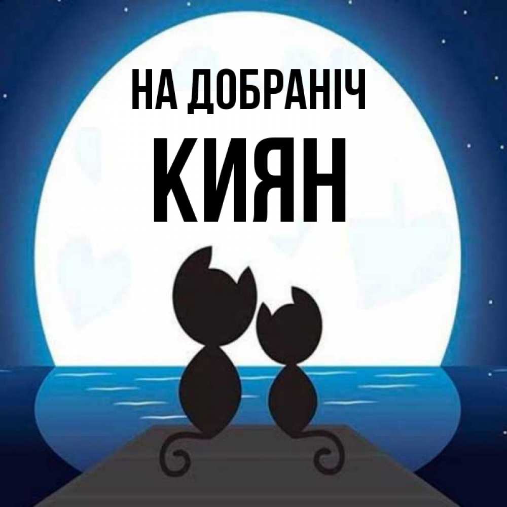 Открытка на каждый день з підписом, Киян На добраніч луна море мост Прикольна листівка з побажанням онлайн скачати безкоштовно 