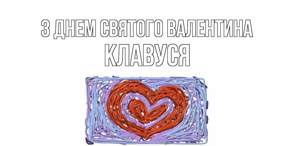 Открытка на каждый день з підписом, Клавуся З Днем Святого Валентина красное сердечко для валентинки Прикольна листівка з побажанням онлайн скачати безкоштовно 