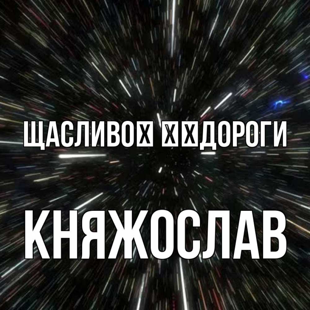 Открытка на каждый день з підписом, Княжослав Щасливої ​​дороги туннель Прикольна листівка з побажанням онлайн скачати безкоштовно 