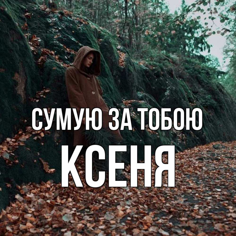 Открытка на каждый день з підписом, Ксеня Сумую за тобою скука 1 Прикольна листівка з побажанням онлайн скачати безкоштовно 