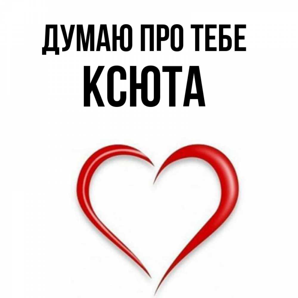 Открытка на каждый день з підписом, Ксюта Думаю про тебе для возлюбленной Прикольна листівка з побажанням онлайн скачати безкоштовно 