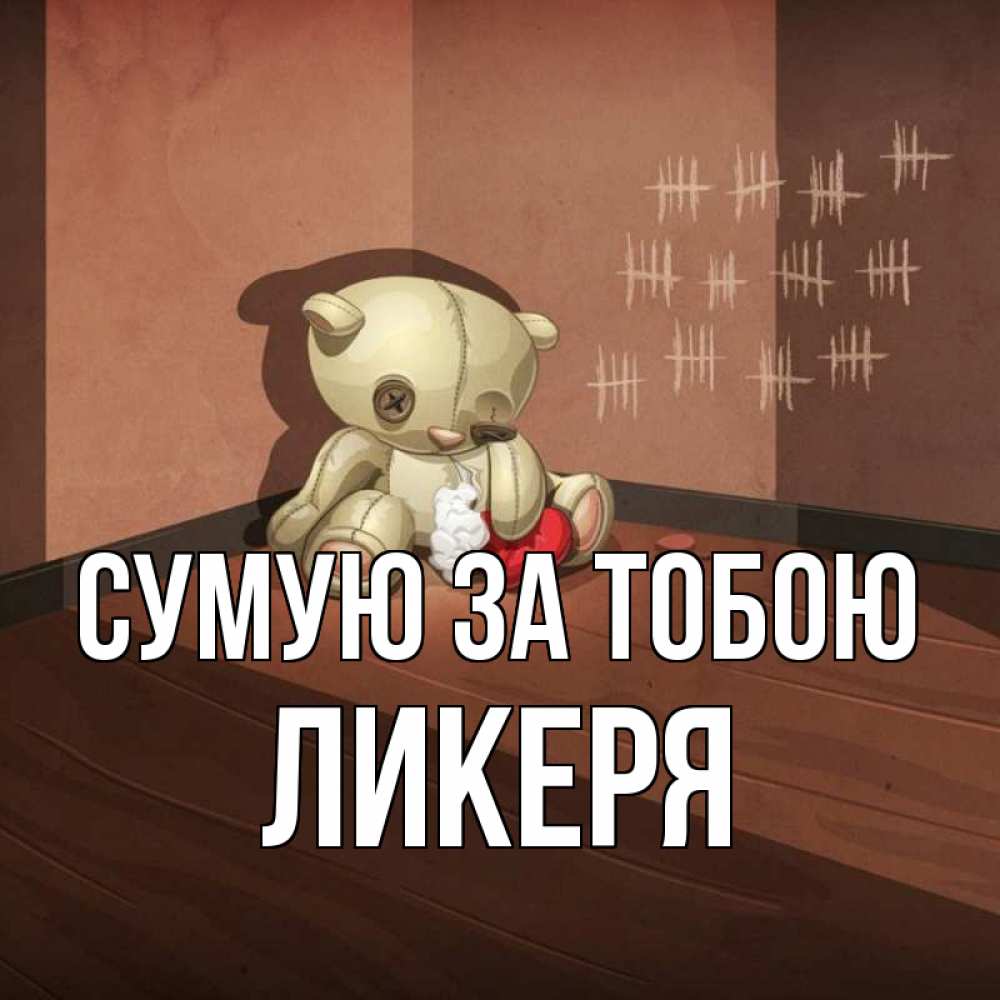 Открытка на каждый день з підписом, Ликеря Сумую за тобою скорее ко мне Прикольна листівка з побажанням онлайн скачати безкоштовно 