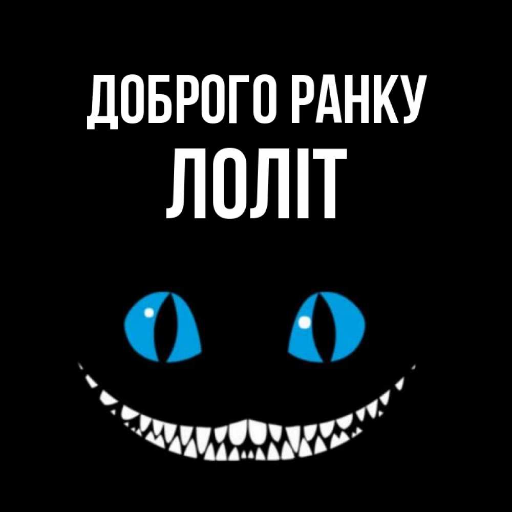 Открытка на каждый день з підписом, Лоліт Доброго ранку голубые глаза и зубки Прикольна листівка з побажанням онлайн скачати безкоштовно 