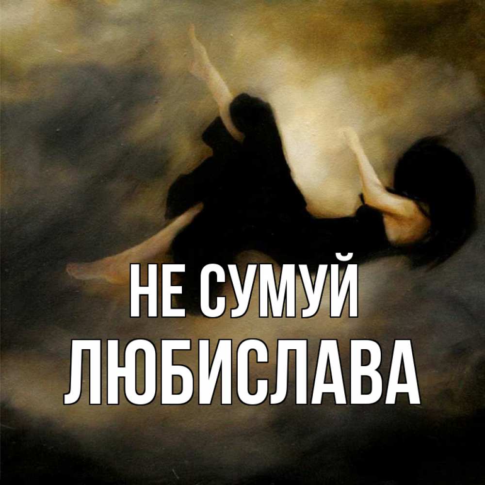 Открытка на каждый день з підписом, Любислава Не сумуй девушка падает Прикольна листівка з побажанням онлайн скачати безкоштовно 