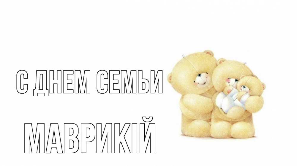 Открытка на каждый день з підписом, Маврикій С днем семьи с днем семьи Прикольна листівка з побажанням онлайн скачати безкоштовно 